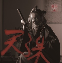 天誅