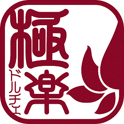 極楽ドルチェ
