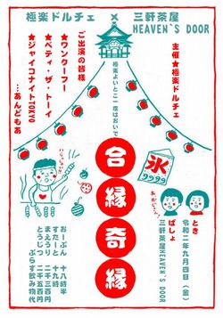 合縁奇縁　～極楽よいとこ一度はおいで～