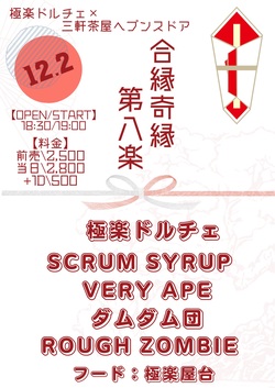 12.2冬の極楽祭　